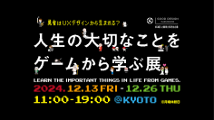 17,000名が来場した「人生の大切なことをゲームから学ぶ展」12月13日(金)より京都・堀川御池ギャラリーにて開催！