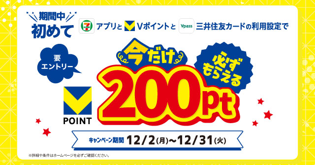 セブン-イレブンとVポイントの協業開始記念！初めてセブン-イレブンアプリでのVポイントのご利用設定と、三井住友カードのご利用設定で、もれなくVポイントを200ptプレゼント！