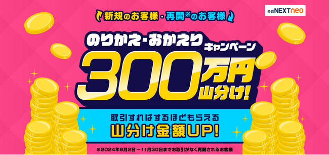 300万円山分け！のりかえ・おかえりキャンペーンを開始！