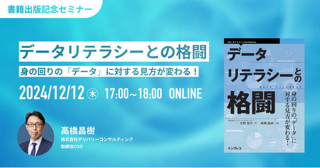 「データリテラシーとの格闘」監修者が登壇する書籍出版記念ウェビナーを12月12日(木)に開催決定！