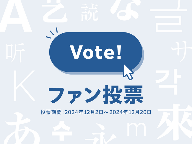 モリサワ 「タイプデザインコンペティション 2024」ファン投票を本日より開始