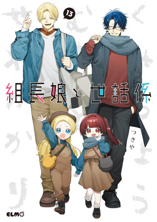 『組長娘と世話係 13』シリーズ累計150万部突破の大人気の任侠コメディー最新刊！限定盤はアニメ出演キャストによる録り下ろしドラマCDが付属！12月11日発売!!