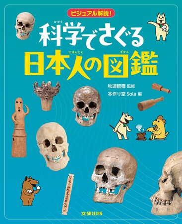 最新の科学技術で、古代から現代の日本人の姿を考える。文研出版より『ビジュアル解説！　科学でさぐる日本人の図鑑』を発売！