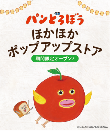 「パンどろぼう 」ほかほかポップアップストア 【第2弾】 開催決定！
