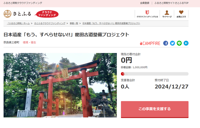 奈良県三郷町とさとふる、万葉集にも詠まれた龍田古道の景観を取り戻し後世に残すため、寄付受け付けを開始