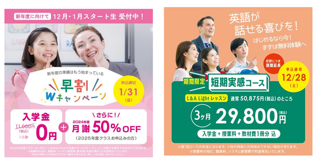 株式会社イーオン、「早割Wキャンペーン」を2024年12月1日(日)よりキッズクラス向けに実施