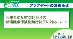 社会保険労務士が開発した「e-asy電子申請.com®」、令和6年12月2日からの法改正による新規健康保険証発行終了に対応しました。