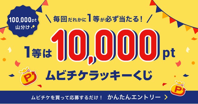 全員に当選チャンス！1等は10,000pt！ 合計100,000pt 山分け ムビチケラッキーくじデザインリニューアル！！