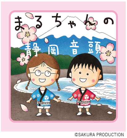 【「ちびまる子ちゃん」の作者さくらももこさんが作詞した静岡市のPRソング「まるちゃんの静岡音頭」のオンラインコンテスト 】「まるちゃんの静岡音頭コンテスト 2024」が1/13(月・祝)まで開催