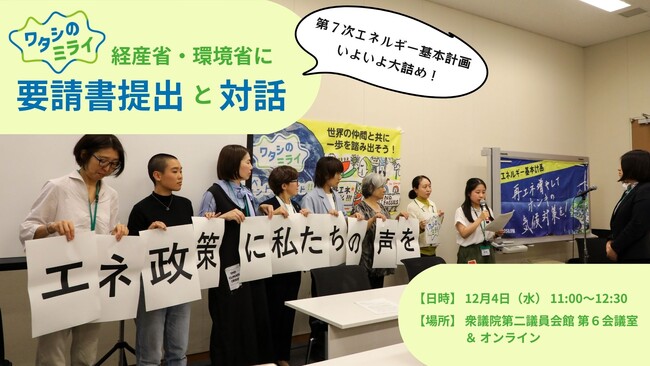 【ワタシのミライ】《12月4日(水)11時～》第7次エネルギー基本計画素案提示に向けて　経産省・環境省に要請書提出と対話