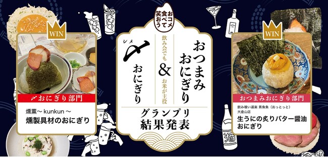 「〆おにぎり&おつまみおにぎりグランプリ」結果発表!