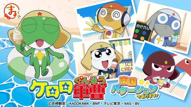 『まるくじ』にて、アニメ『ケロロ軍曹』新規描き下ろしグッズが当たるくじの販売開始!