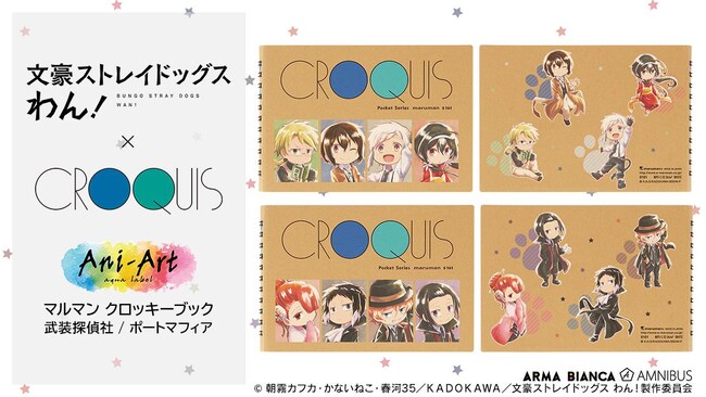 アニメ『文豪ストレイドッグス わん！』×「クロッキーブック」のコラボレーションアイテムの受注を開始！！アニメ・漫画のオリジナルグッズを販売する「AMNIBUS」にて
