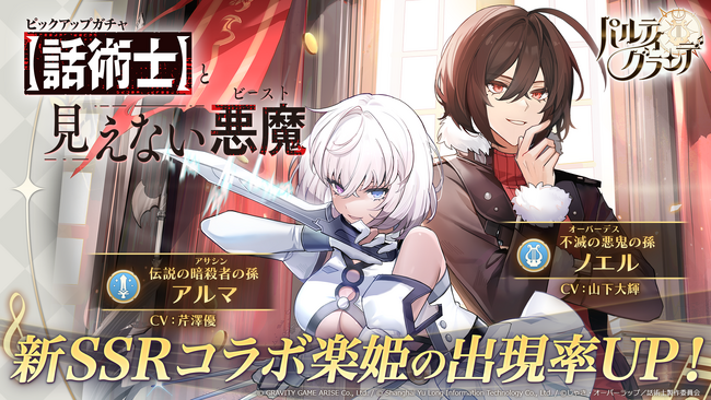 【パルティグランデ】アニメ「最凶の支援職【話術士】である俺は世界最強クランを従える」とのコラボ開催中！パルティグランデの世界に「ノエル」と「アルマ」が登場!!