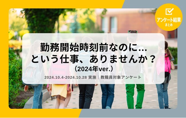教職員アンケート結果を公開！勤務開始時刻前なのに…という仕事、ありませんか？（2024年ver.）