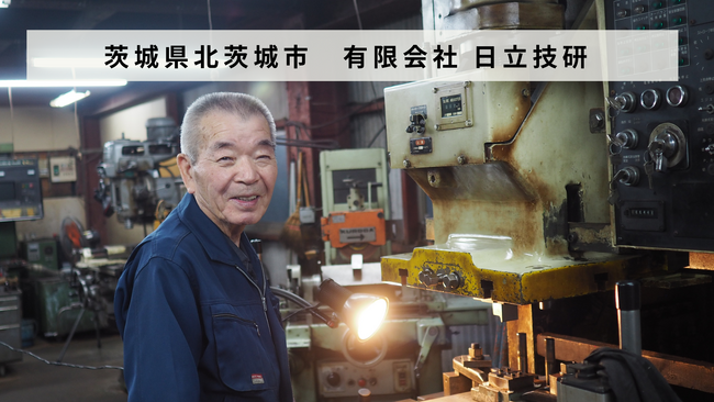 【バトンズあとつぎ公募】茨城県北茨城市「有限会社 日立技研」があとつぎ募集中！