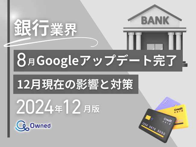 銀行業界向け｜2024年12月現在の8月のGoogleアップデート完了による分析レポート公開のお知らせ【2024年12月版】