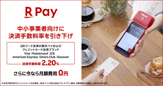 「楽天ペイ」実店舗決済、中小事業者を対象に「楽天ペイ」およびクレジットカードの決済手数料率を2.20%に引き下げる最強プランを開始