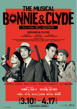 【12月3日から抽選受付開始】2025年3・4月上演ミュージカル『ボニー＆クライド』クライド役・ボニー役4名の扮装ビジュアル＆コメント動画、PV解禁！【柿澤勇人／矢崎 広、桜井玲香／海乃美月 ほか】