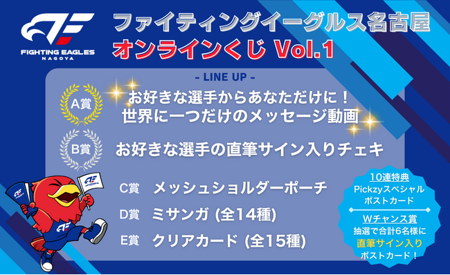 メッセージ動画や直筆サイン入りチェキが当たる！ぴあのオンラインくじサービス「Pickzy（ピクジー）」にて「ファイティングイーグルス名古屋　オンラインくじ Vol.1」の販売が決定！