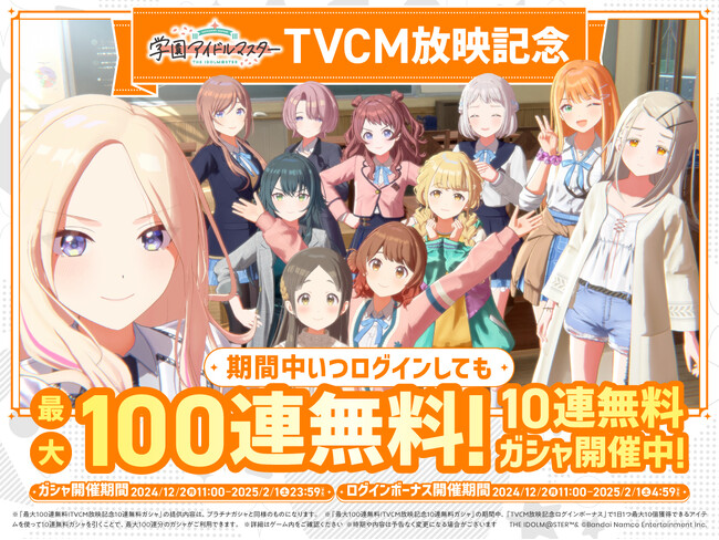 「学園アイドルマスター」新TVCM放映記念!最大100連無料!10連無料ガシャ開催