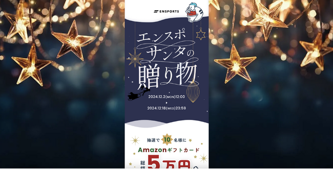 エンスポサンタの贈り物。ギフト券が10名に当たるクリスマスキャンペーンを開催！