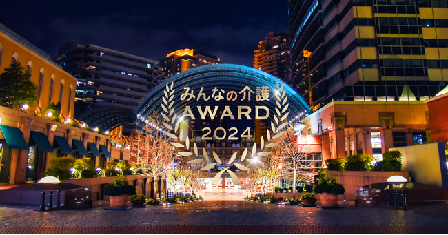 【みんなの介護アワード2024】受賞施設が決定！全国５万8,000件以上の施設から58施設1法人を選出