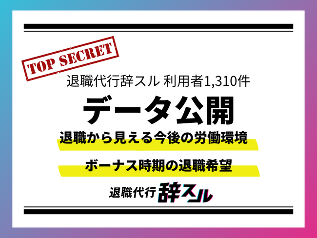 退職代行辞スル 利用者1,310名分のデータ公開！退職から見える今後の労働環境｜●月からボーナス支給後に辞める検討をしている?!