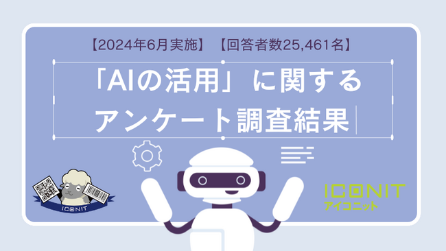 【2024年6月実施】【回答者数25,461名】「AIの活用」に関するアンケート調査結果