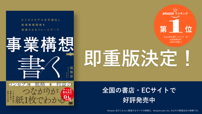 大きな反響で重版!「書く」ことで、新規事業の難しさを乗り越えるための本『事業構想を「書く」』