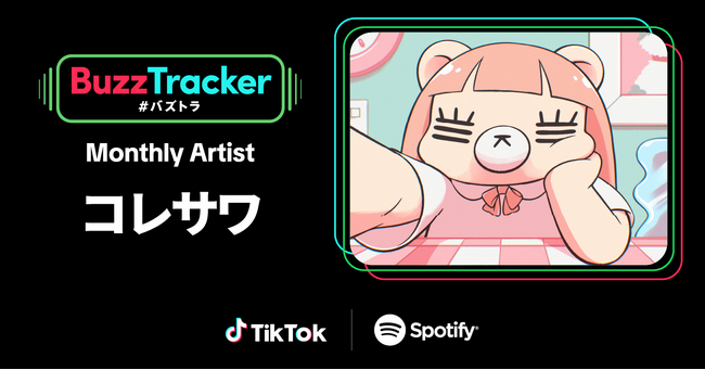 TikTokとSpotifyが共同でアーティストを応援するプログラム「Buzz Tracker」、Monthly Artist 第33弾にコレサワが決定！