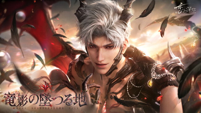 世界中で大人気の恋愛シミュレーションゲーム『恋と深空』が12/2よりイベント「深淵の色」を開催！限定願う「竜影の墜つる地」にて新星5セット思念が登場！