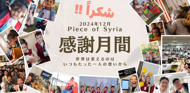 NPO法人Piece of Syria、感謝月間を12月1日より実施！ ～支援者の皆さまへの感謝を込めて～