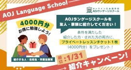 オンライン日本語学校AOJランゲージスクール秋の「友人・家族紹介キャンペーン」を開始プライベート日本語レッスンチケットを、紹介者と被紹介にプレゼント