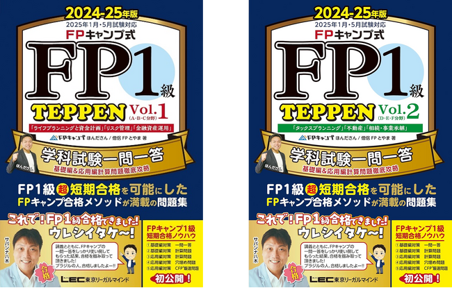 『FPキャンプ式FP1級学科試験一問一答TEPPEN』 発売即増刷決定