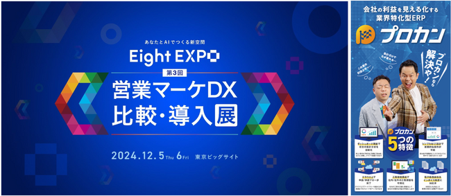 業界特化型ERP「プロカン」、「Eight EXPO 第3回 営業マーケDX 比較・導入展」出展のお知らせ_12月5日(木)・6日(金)＠東京ビッグサイト