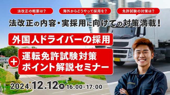 【運送業界向け】外国人ドライバー採用で人材不足解消へ！特定技能『自動車運送業』活用セミナー開催