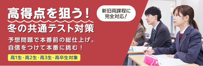 ＼新課程対応／「情報I」も含む 共通テスト対策講座を開催～『共通テスト本番リハーサル講座』と『共通テスト傾向対策講座』のご案内～