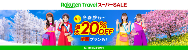 「楽天トラベル」、「楽天トラベル スーパーSALE」を12月4日（水）より開催