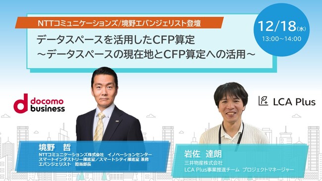 【三井物産/LCA Plus】NTTコミュニケーションズ/エバンジェリスト登壇！「データスペースを活用したCFP算定～データスペースの現在地とCFP算定への活用～」無料ウェビナー開催決定！