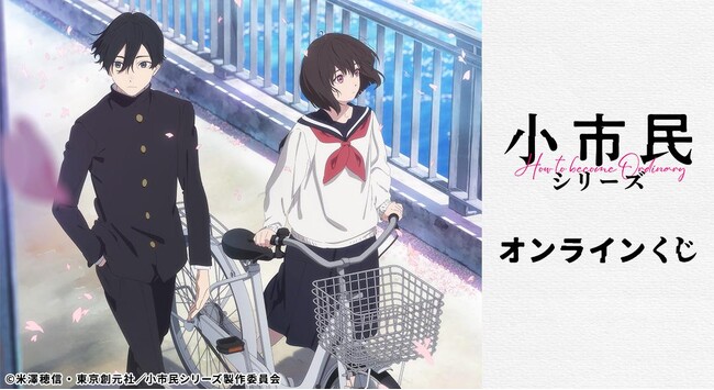 『小市民シリーズ』のオンラインくじが販売開始！