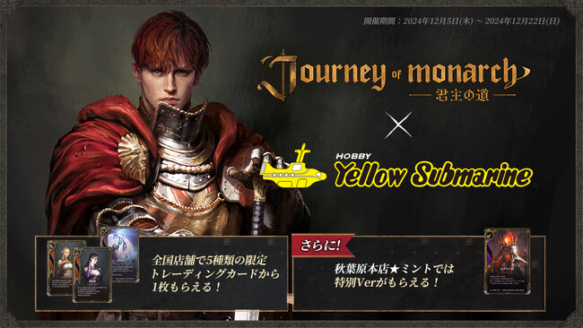 『リネージュ』シリーズ最新作「Journey of Monarch - 君主の道」×「イエローサブマリン」コラボレーション12月5日(木)から秋葉原本店★ミント他全国の「イエローサブマリン」店舗で開催