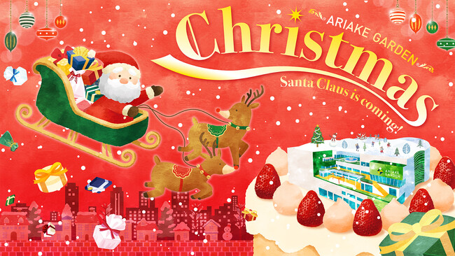 サンタクロースの魔法が輝く5日間！「有明ガーデン」で夢のようなクリスマス体験を
