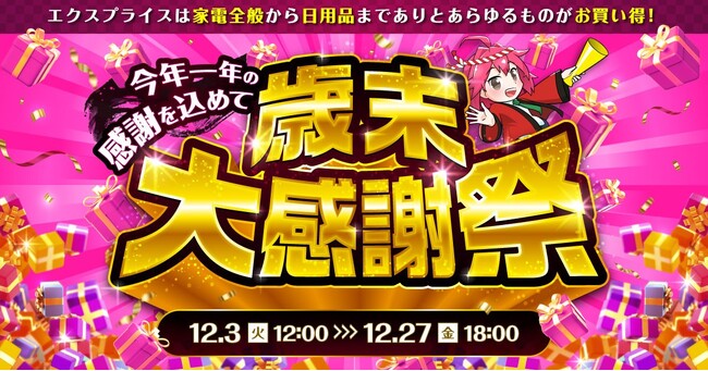 家電EC「XPRICE本店」にて 『歳末大感謝祭』 を12月3日から開催！