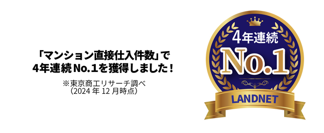 区分マンション直接仕入件数で4年連続業界 No.1を達成