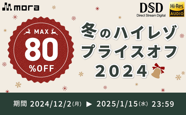 mora　冬のハイレゾプライスオフ2024開催！ 12/2～1/15までハイレゾ音源1,500タイトル以上がMAX80%オフ！