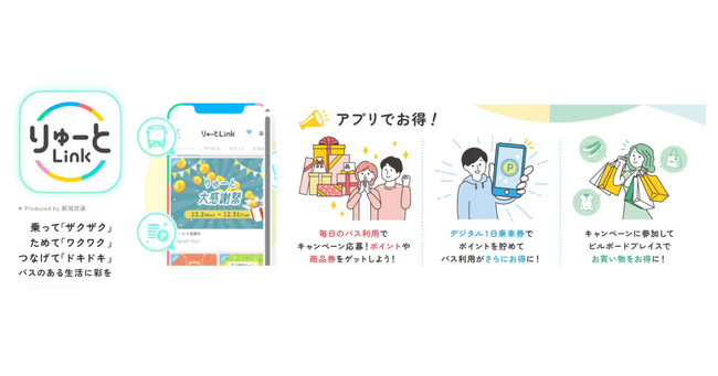 交通事業者アプリ「りゅーとLink」で、公共交通利用と地域での消費活動の好循環を生み出し地域活性化を実現