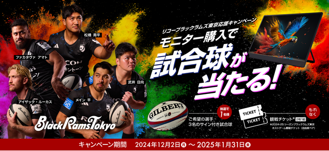 モニター購入で試合球が当たる!「リコーブラックラムズ東京応援キャンペーン」を開始