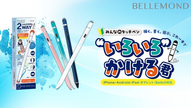 iPhone・Android・surface・Chromebook等多機種対応タッチペン「いろいろかける君」が新登場！極細&充電不要Wペン先で使い方も超簡単！13色の豊富なカラバリで、快適操作を実現