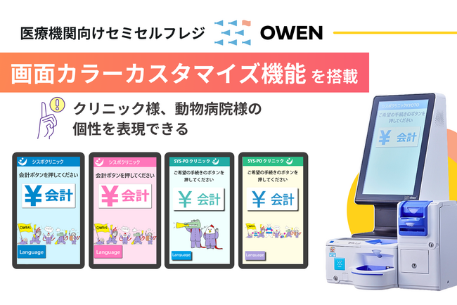 医療機関向けセミセルフレジ『OWEN』が進化 個性を表現できる画面カラーカスタマイズ機能を搭載!